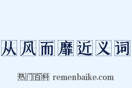 从风而靡近义词是什么意思的图片